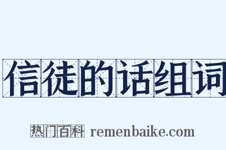 信徒的话组词是什么意思的图片